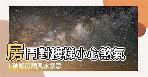 房門對樓梯門簾|居家常見風水煞氣「門對門」有哪幾種？又該如何化煞旺運？